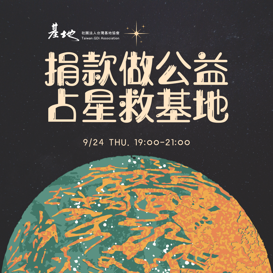9月祕密活動｜捐款做公益，占星救基地