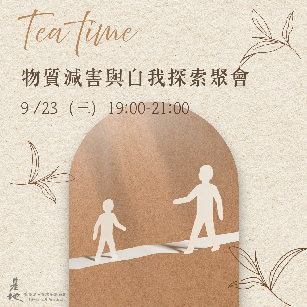 9月Tea time－物質減害及自我探索聚會