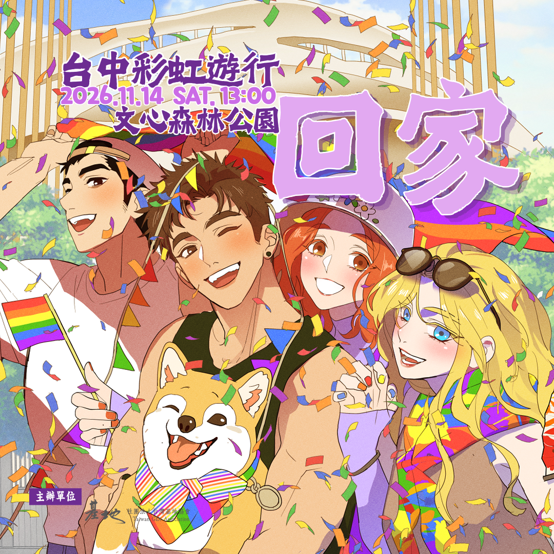 台中彩虹遊行公益 after party